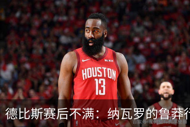 德比斯赛后不满：纳瓦罗的鲁莽行为应受惩罚