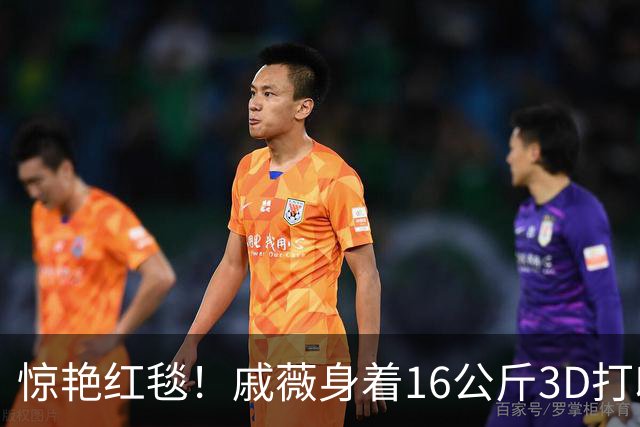 惊艳红毯！戚薇身着16公斤3D打印水波裙，引发热议