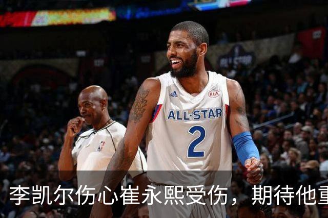 李凯尔伤心崔永熙受伤，期待他重返赛场