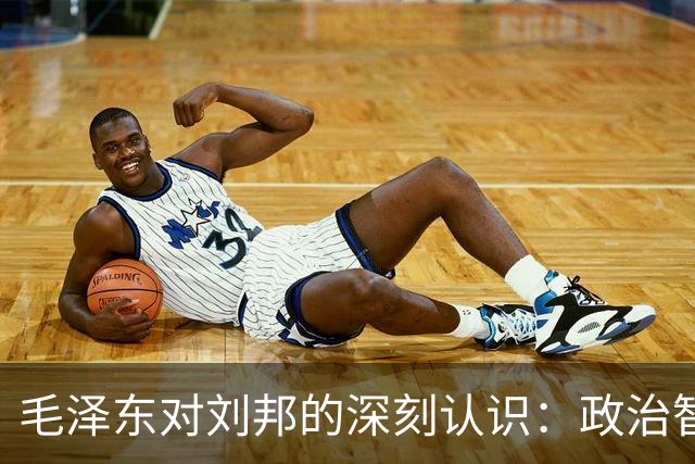 毛泽东对刘邦的深刻认识：政治智慧与用人之道