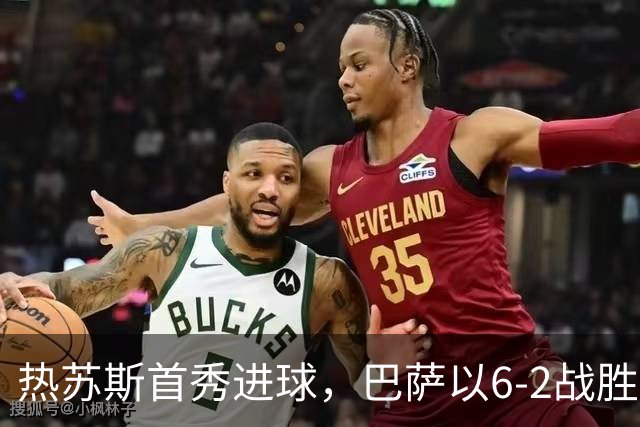 热苏斯首秀进球，巴萨以6-2战胜对手