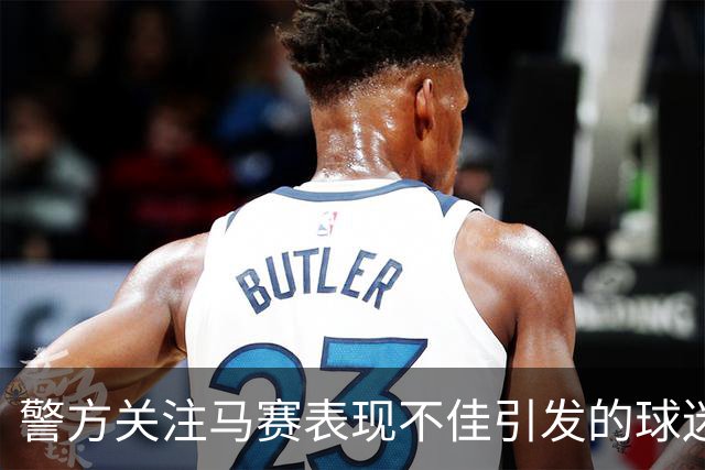 警方关注马赛表现不佳引发的球迷动态；巴黎球迷冲突持续