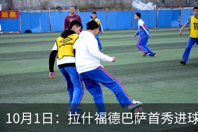 10月1日：拉什福德巴萨首秀进球后境遇复杂，西甲复苏仍需努力