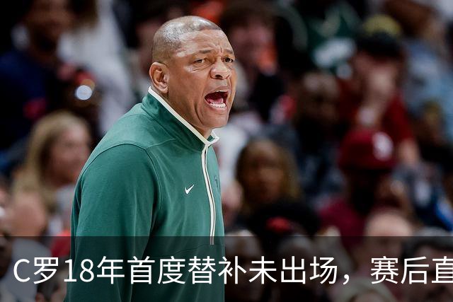 C罗18年首度替补未出场，赛后直接离场引发关注
