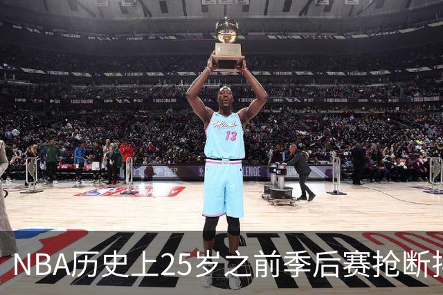 NBA历史上25岁之前季后赛抢断排行榜：伦纳德居首